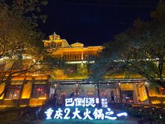 -巴倒烫陆派重庆火锅(南山店)