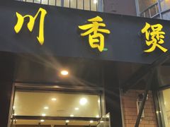 -川香煲(茅台路店)