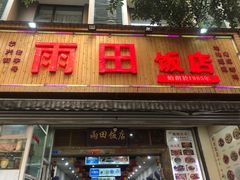 -雨田饭店
