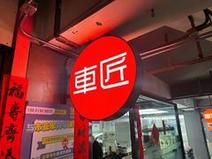 -车匠汽车美容装饰(金源店)