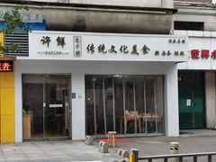-许鲜包子铺