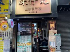 -深仔记正宗云吞面(尖沙咀店)