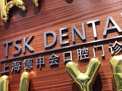 -TSK齿科德申会口腔门诊·联洋诊所