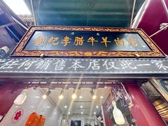 -刘纪孝腊牛羊肉(北广济街店)