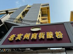 -老宾州南街酸粉店(民族大道店)