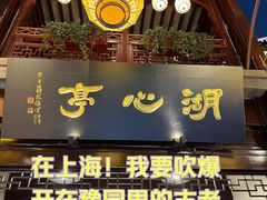 -豫园湖心亭茶楼