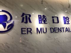 -深圳尔睦丽沙口腔门诊部(丽沙花都店)