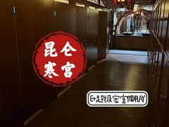 -E+有冰工厂·昆仑寒宫2(五角场店)