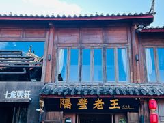 -隔壁老王·家常云南菜(花巷店)