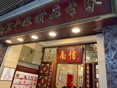 -南信牛奶甜品专家