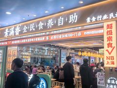 -素满香·全民食养自助(长宁龙之梦店)