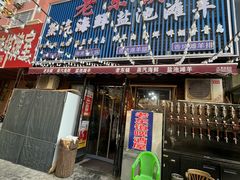 -老东镇啤酒屋海鲜加工·蒸汽海鲜·海鲜烧烤(台东店)