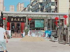 门面-盛元盛居传统炭火锅(绿园店)
