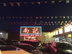 -寻味顺德·南记酒家·传统顺德菜·鱼生(广源路店)
