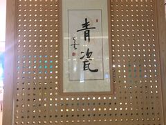 -青瓷火锅料理(西单大悦城店)