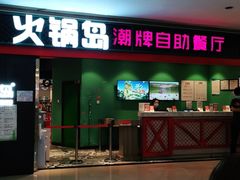 门面-火锅岛潮牌自助餐厅(天津天佑城店)