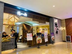 门面-陳八两面家(滨江天街店)