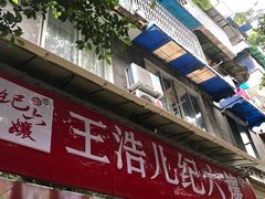 门面-王浩儿纪六孃甜皮鸭(乐山总店)