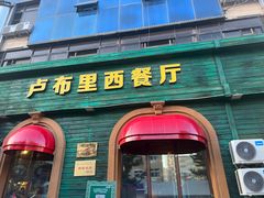 -卢布里西餐厅(总店)