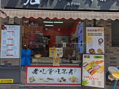 -张果佬年糕卷(科巷店)