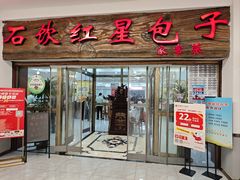 -石饮红星包子(中山路店)