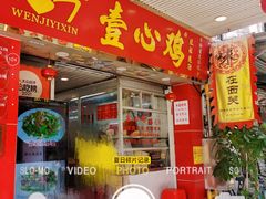 -文记壹心鸡(宝华路店)