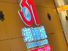 -潮福城潮州大酒楼(湖滨北路店)