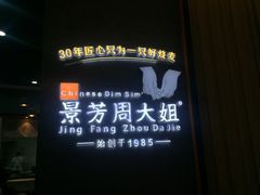 门面-景芳周大姐(国大城市广场店)