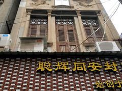 门面-聪辉同安老美食饭店(大元路店)