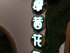 -藦茜花园宠物主题亲子互动体验馆(国顺东路店)