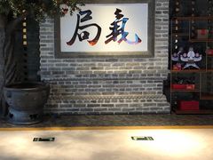 -局气 烤鸭·北京菜(光华路店)