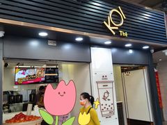 门面-Koi thé(水坑尾街店)