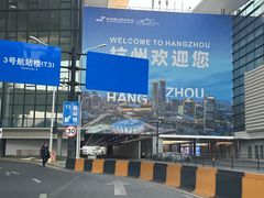 -杭州萧山国际机场