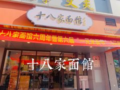 门面-十八家面馆(均瑶店)