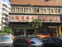 -大聪烧鹅快餐店(梅林店)