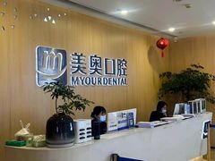 -合肥美奥口腔·种植矫正中心(政务院)