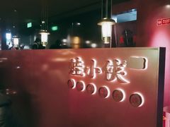 -蛙小侠·沸腾砂锅(西关新天地店)