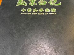 -清真·盛京白记 小骨头羊汤馆(南八马路店)