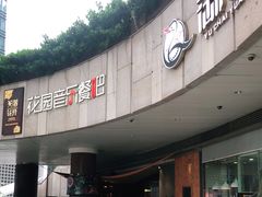 -听香·678茶铺(猛追湾店)