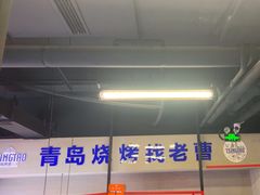 -曹掌柜小酒馆烧烤集团(崂山同兴路店)
