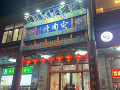 -烤肉宛饭庄(北新桥店)