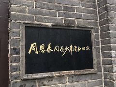 -周恩来同志少年读书旧址