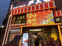 -严三毛口味虾·小严同学的店(曙光路直营店)
