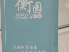 -衡园酒家(高安路店)