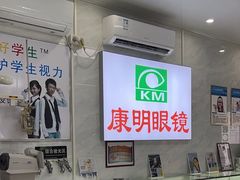 -康明眼镜(平海店)