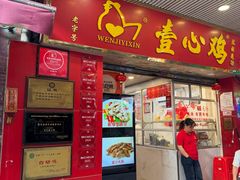 -文记壹心鸡(宝华路店)