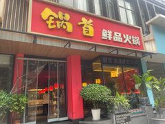 -锅首鲜品火锅(鸳鸯店)