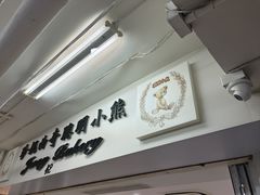 -珍妮曲奇聪明小熊(尖沙咀店)