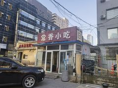 -常香小吃