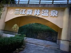 -三江森林温泉度假区